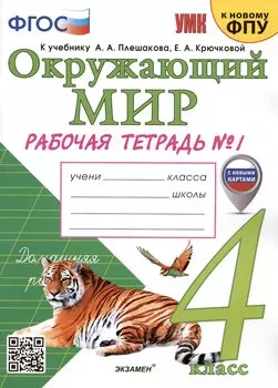 Окружающий мир. 4 класс. Рабочая тетрадь № 1. К учебнику А.А. Плешакова, Е.А. Крючковой "Окружающий мир. 4 класс. В 2-х частях. Часть 1"