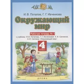 Окружающий мир. 4 класс. Рабочая тетрадь № 1 к учебнику И.В. Потапова, Г.Г. Ивченковой, Е.В. Саплиной, А.И. Саплина "Окружающий мир"