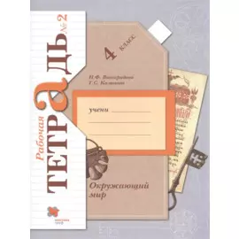 Окружающий мир. 4 класс. Рабочая тетрадь № 2