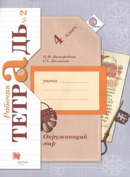 Окружающий мир. 4 класс. Рабочая тетрадь № 2 для учащихся общеобразовательных организаций. 4-е издание, доработанное. ФГОС