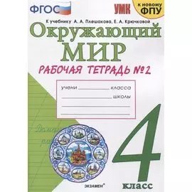 Окружающий мир. 4 класс. Рабочая тетрадь № 2. К учебнику А.А. Плешакова, Е.А. Крючковой "Окружающий мир. 4 класс. В 2-х частях. Часть 2" (М: Просвещение)