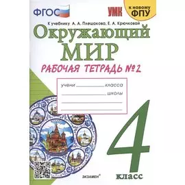 Окружающий мир. 4 класс. Рабочая тетрадь № 2. К учебнику А.А. Плешакова, Е.А. Крючковой "Окружающий мир. 4 класс. В 2-х частях. Часть 2" (М: Просвещение)