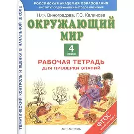 Окружающий мир. 4 класс. Рабочая тетрадь для проверки знаний