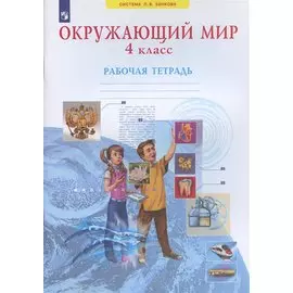 Окружающий мир. 4 класс. Рабочая тетрадь (Система Л.В. Занкова)