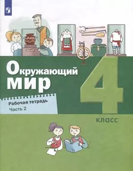 Окружающий мир. 4 класс. Рабочая тетрадь. В 2-х частях. Часть 2