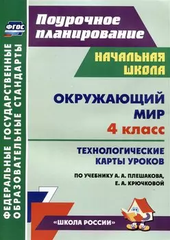 Окружающий мир. 4 класс: технологические карты уроков по учебнику А.А. Плешакова, Е.А. Крючковой