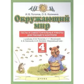 Окружающий мир 4 класс. Тесты и самостоятельные работы для текущего контроля к учебнику Г.Г. Ивченковой, И.В. Потапова "Окружающий мир"