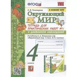 Окружающий мир. 4 класс. Тетрадь для практических работ № 1 с дневником наблюдений. К учебнику А.А. Плешакова и др. Окружающий мир. 4 класс. В 2-х частях. Часть 1" (М.: Просвещение)