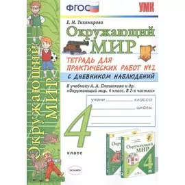 Окружающий мир 4 кл. Тетрадь для практ. работ №2 с дневн. набл. (к уч. Плешакова) (7 изд.) (мУМК) Тихомирова (ФГОС)