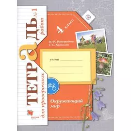 Окружающий мир. 4 класс. Тетрадь для проверочных работ №1
