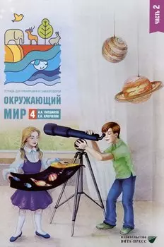 Окружающий мир. 4 класс. Тетрадь для тренировки и самопроверки. В 2 частях. Часть 2