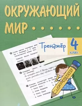 Окружающий мир. 4 класс. Тренажер