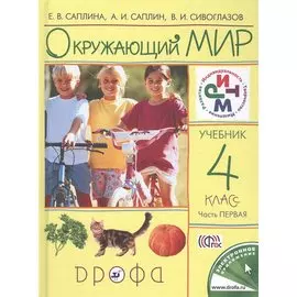 Окружающий мир. 4 класс. В 2-х частях. Часть 1