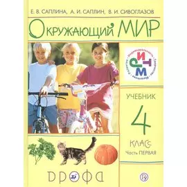 Окружающий мир. 4 класс. Учебник. Часть 1