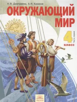 Окружающий мир. 4 класс. Учебник. В. 2 ч. Часть первая