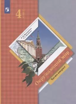Окружающий мир. 4 класс. Учебник. В двух частях. Часть вторая