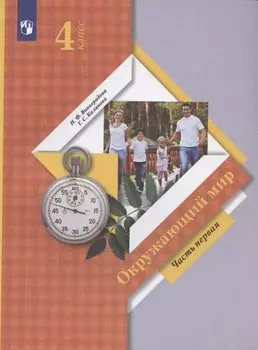 Окружающий мир. 4 класс. Учебник. В двух частях. Часть первая