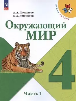 Окружающий мир. 4 класс. Учебник. В 2-х частях. Часть 1