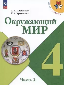 Окружающий мир. 4 класс. Учебник. В 2-х частях. Часть 2