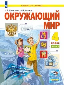 Окружающий мир. 4 класс. Учебник. В двух частях. Часть 2