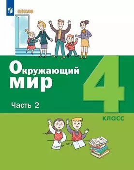 Окружающий мир. 4 класс. Учебник. В двух частях. Часть 2
