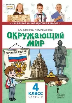 Окружающий мир. 4 класс. Учебник. В двух частях. Часть 2