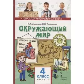 Окружающий мир. 4 класс. Учебник. В двух частях. Часть 1