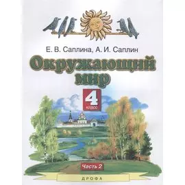 Окружающий мир. 4 класс. Учебник. В двух частях. Часть 1