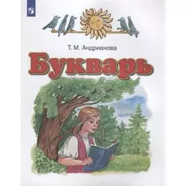Окружающий мир. 4 класс. Учебник. В двух частях. Часть 2