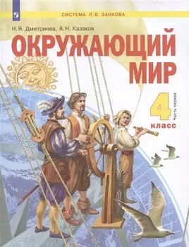 Окружающий мир. 4 класс. Учебник в двух частях. Часть 1 (система Л.В. Занкова)