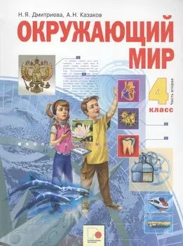 Окружающий мир. 4 класс. Учебник в двух частях. Часть 2