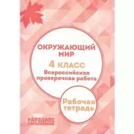 Окружающий мир. 4 класс. Всероссийская проверочная работа. (ФГОС)