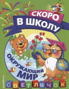 Окружающий мир
