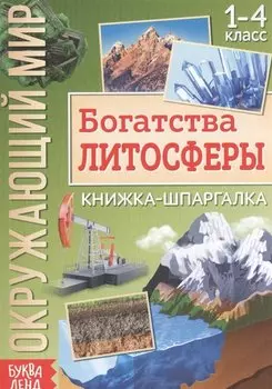 Окружающий мир. Богатства литосферы. Книжка-шпаргалка для 1-4 класса