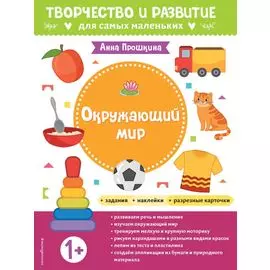 Окружающий мир. Для детей от 1 года (с наклейками и разрезными карточками)