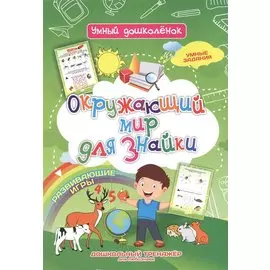 Окружающий мир для знайки. Дошкольный тренажер с умными заданиями и развивающими играми для любознаек