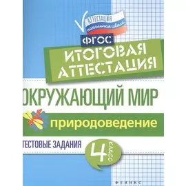 Окружающий мир: итоговая аттестация. 4 класс. Природоведение