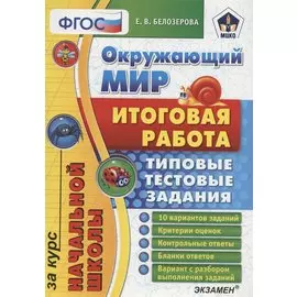 Окружающий мир Итог. раб. за курс нач. школы (10 вар.) (мНачШколаИтогРабТТЗ) Белозерова (ФГОС) (МЦКО)