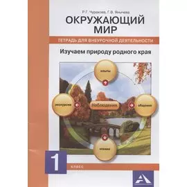 Окружающий мир. Изучаем природу родного края. 1 класс: тетрадь для внеурочной деятельности (ФГОС)