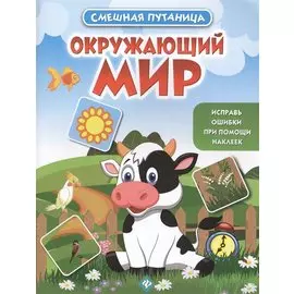 Окружающий мир: книжка с наклейками