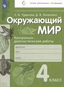 Окружающий мир. Контрольно-диагностические работы. 4 класс. Учебное пособие
