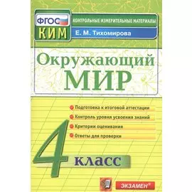 Окружающий мир: 4 класс: контрольные измерительные материалы. 2 -е изд., перераб. и доп.