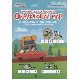 Окружающий мир:кроссворды и головол.:природа дп