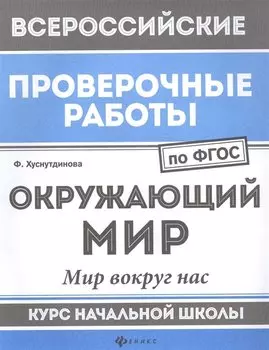 Окружающий мир:мир вокруг нас:курс нач.школы