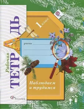 Окружающий мир. Наблюдаем и трудимся. 1 класс. Рабочая тетрадь