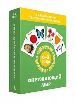 Окружающий мир. Набор карточек