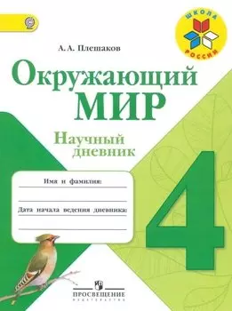 Окружающий мир. Научный дневник. 4 класс. Пособие для учащихся общеобразовательных организаций