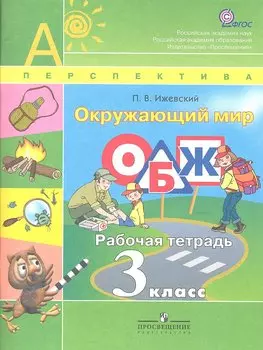 Окружающий мир. ОБЖ. рабочая тетрадь. 3 кл.
