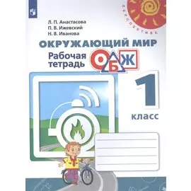Окружающий мир. Основы безопасности жизнедеятельности. 1 класс. Рабочая тетрадь. Учебное пособие для общеобразовательных организаций