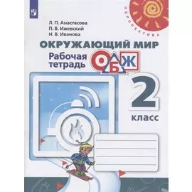 Окружающий мир. Основы безопасности жизнедеятельности. Рабочая тетрадь. 2 класс /Перспектива